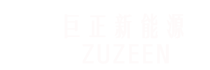 巨正新能源-巨正新能源技术浙江有限公司